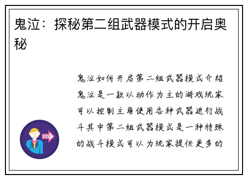 鬼泣：探秘第二组武器模式的开启奥秘