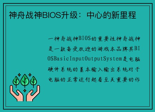神舟战神BIOS升级：中心的新里程