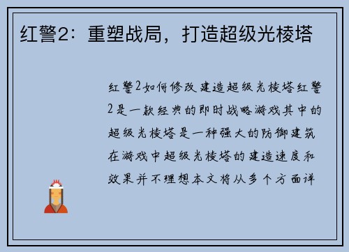 红警2：重塑战局，打造超级光棱塔
