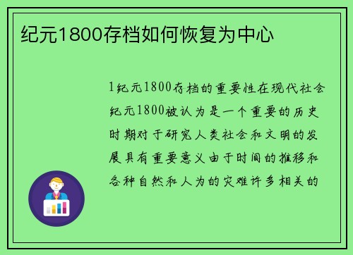 纪元1800存档如何恢复为中心