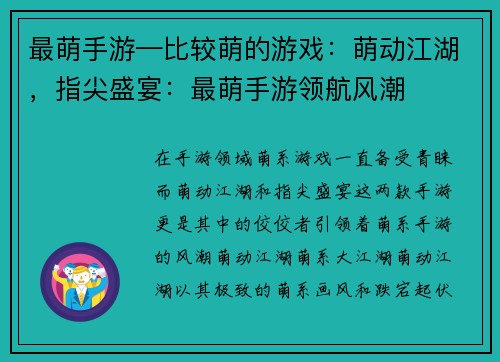 最萌手游—比较萌的游戏：萌动江湖，指尖盛宴：最萌手游领航风潮
