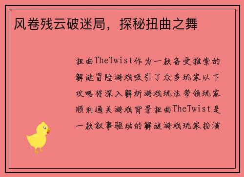 风卷残云破迷局，探秘扭曲之舞