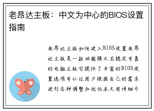 老昂达主板：中文为中心的BIOS设置指南
