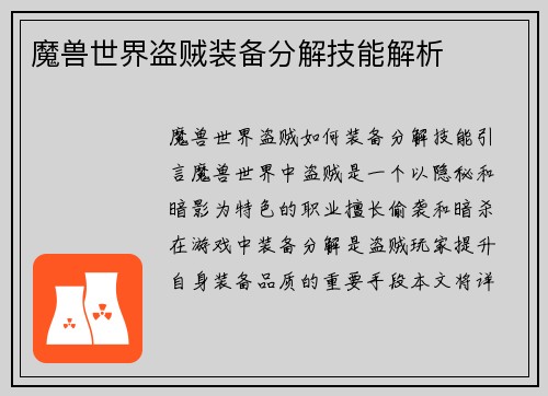 魔兽世界盗贼装备分解技能解析