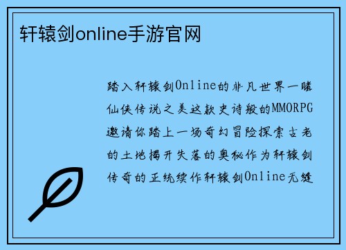 轩辕剑online手游官网