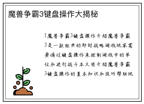 魔兽争霸3键盘操作大揭秘