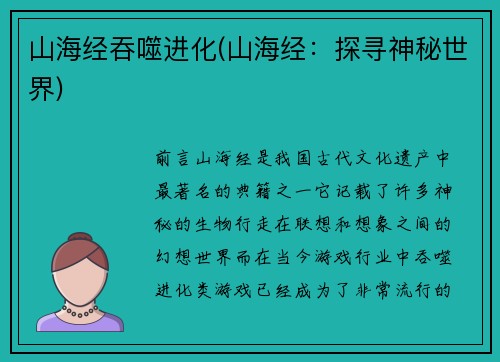 山海经吞噬进化(山海经：探寻神秘世界)