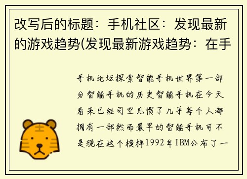 改写后的标题：手机社区：发现最新的游戏趋势(发现最新游戏趋势：在手机社区中持续追踪)